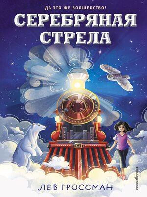 cover image of Серебряная Стрела